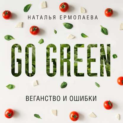 

Go Green: веганство и ошибки
