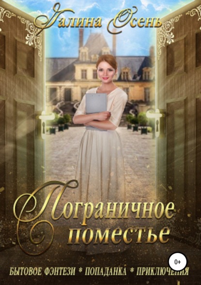 

Пограничное поместье