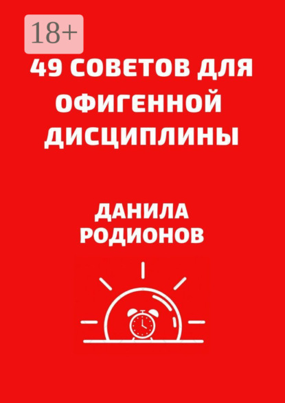 49 советов для офигенной дисциплины