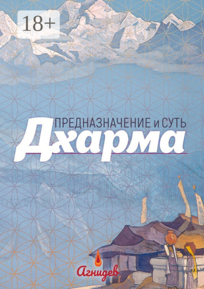 

Дхарма: предназначение и суть