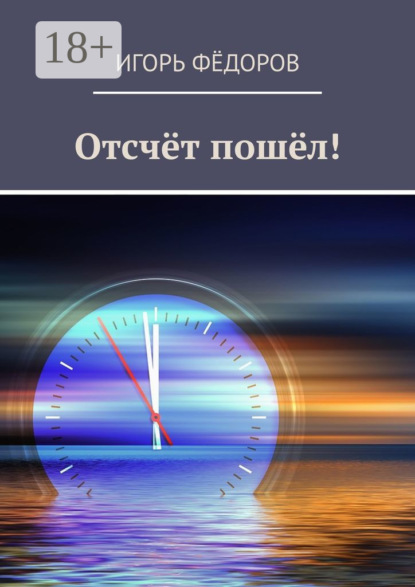 

Отсчёт пошёл!