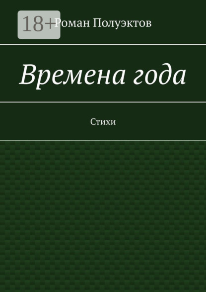 

Времена года. Стихи