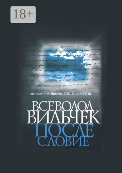 Григорий Вильчек — Всеволод Вильчек. Послесловие