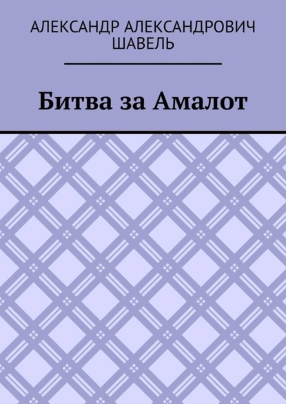 Александр Александрович Шавель — Битва за Амалот