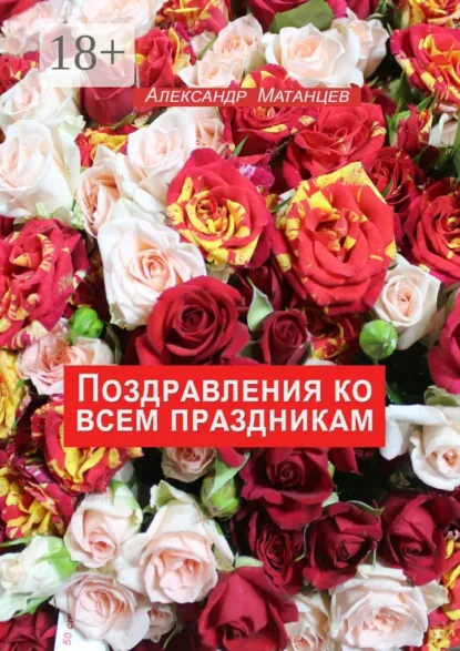 Обложка книги Поздравления ко всем праздникам, Александр Матанцев