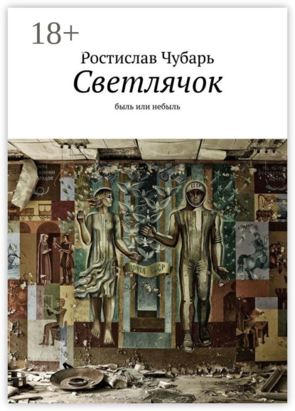 

Светлячок. Быль или небыль