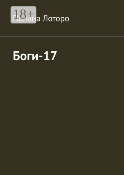 

Боги-17