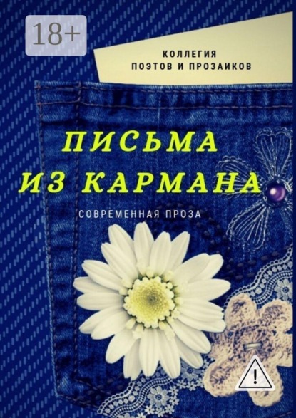 

Письма из кармана