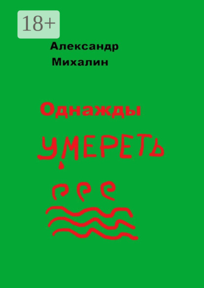 

Однажды умереть