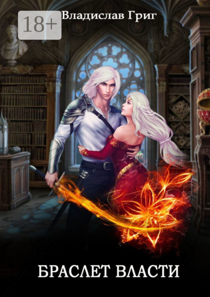 

Браслет Власти