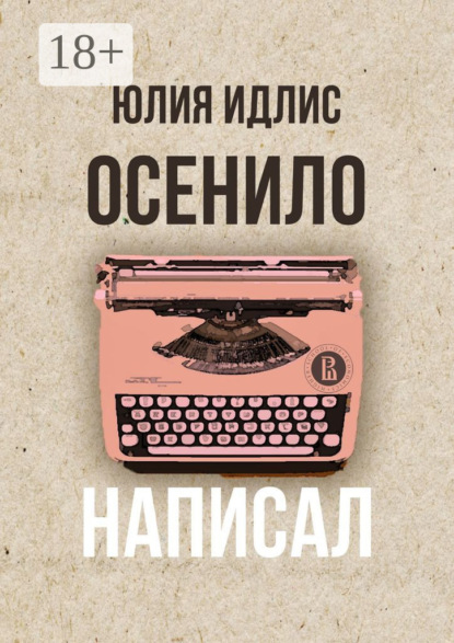 

Осенило – написал