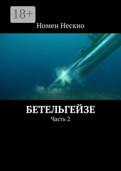 

Бетельгейзе. Часть 2