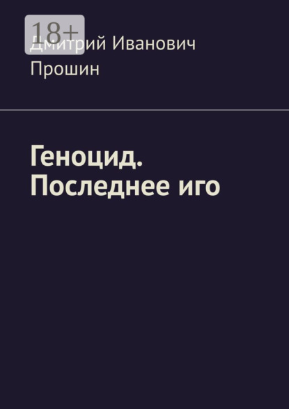 

Геноцид. Последнее иго