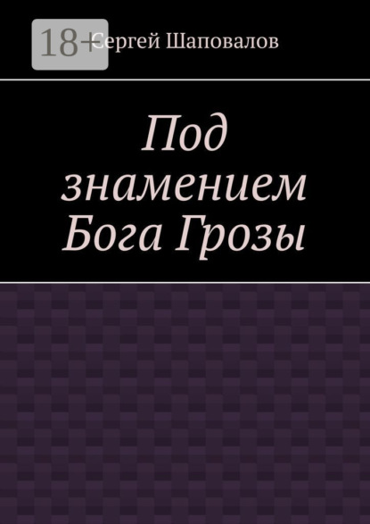 Под знамением Бога Грозы
