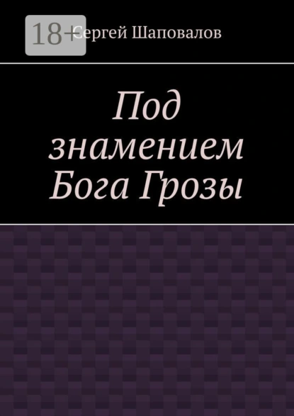Под знамением Бога Грозы