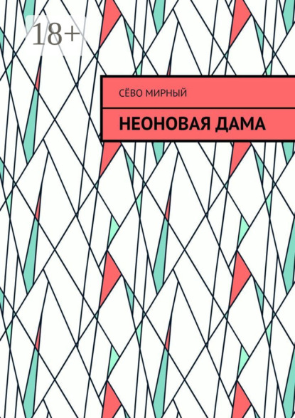 

Неоновая дама