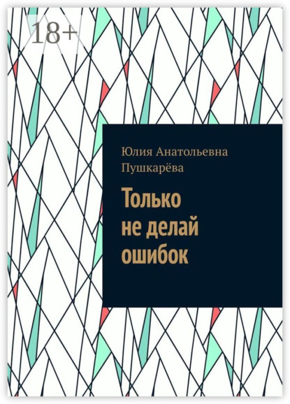 

Только не делай ошибок