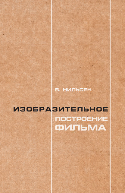 В. С. Нильсен — Изобразительное построение фильма. Теория и практика операторского мастерства