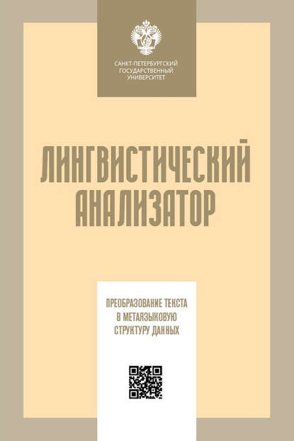 Лингвистический анализатор. Преобразование текста в метаязыковую структуру данных