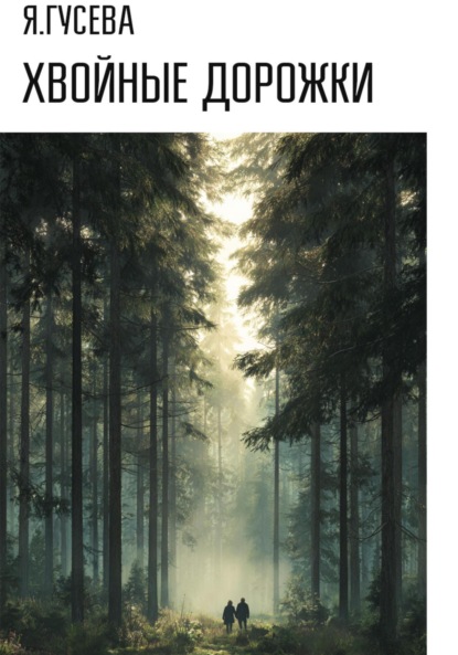 

Хвойные дорожки