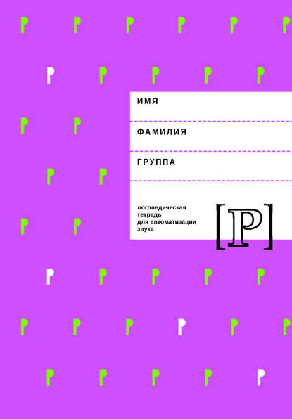 

Логопедическая тетрадь для автоматизации звука Р