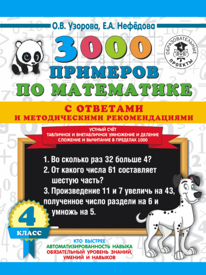 3000 примеров по математике с ответами и методическими рекомендациями. Устный счёт. Табличное и внетабличное умножение и деление. Сложение и вычитание в пределах 1000. 4 класс