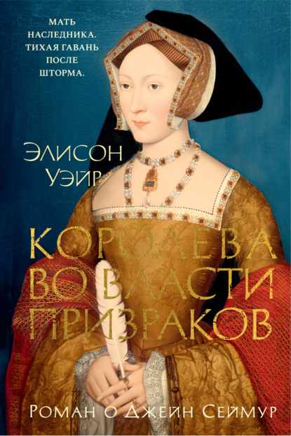 

Джейн Сеймур. Королева во власти призраков