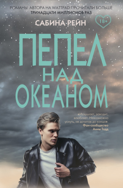 

Пепел над океаном