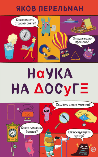 

Наука на досуге