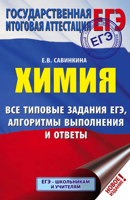 Е. В. Савинкина — ЕГЭ. Химия. Все типовые задания ЕГЭ, алгоритмы выполнения и ответы