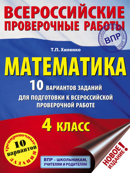 Т. П. Хиленко — Математика. 10 вариантов заданий для подготовки к Всероссийской проверочной работе. 4 класс