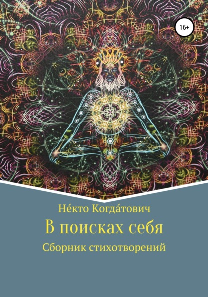 Не́кто Когда́тович — В поисках себя