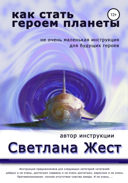 

Как стать героем планеты