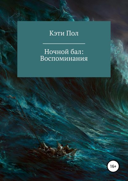 

Ночной бал. Воспоминания…
