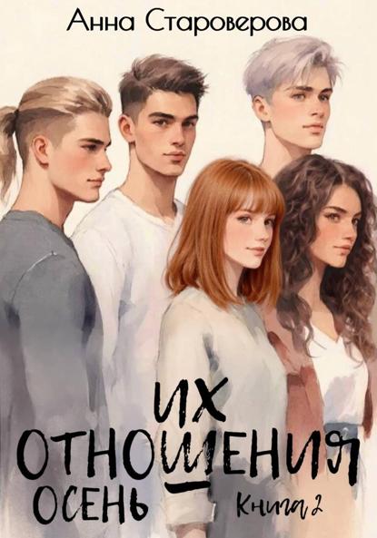 

Их отношения. Осень