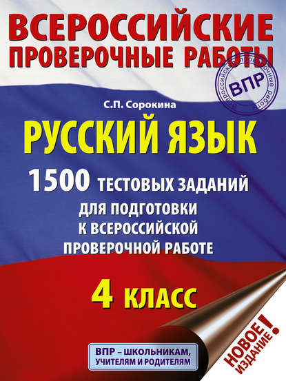 С. П. Сорокина — Русский язык. 1500 тестовых заданий для подготовки к ВПР. 4 класс