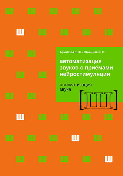 

Автоматизация звуков с приемами нейростимуляции. Автоматизация звука Ш
