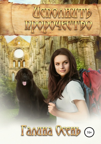 

Исполнить пророчество