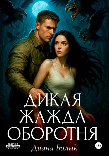 

Дикая жажда оборотня