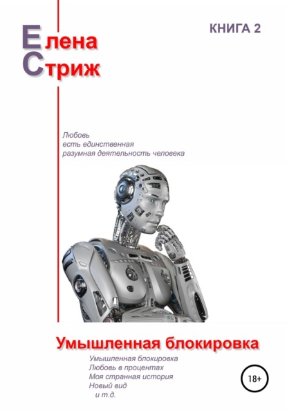 

Умышленная блокировка