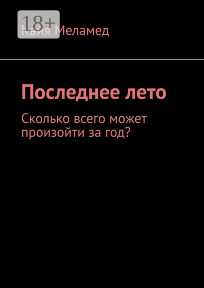 

Последнее лето. Сколько всего может произойти за год