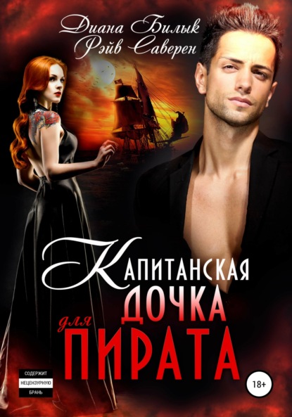 

Капитанская дочка для пирата