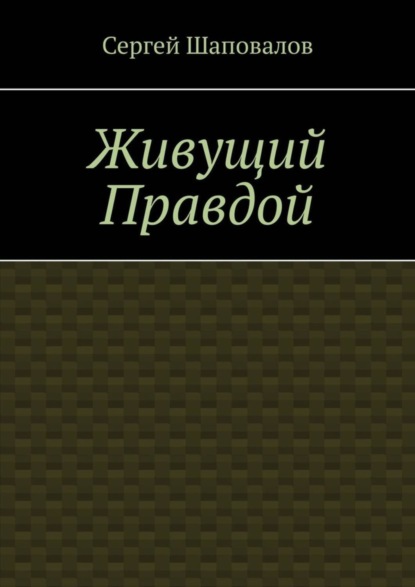 

Живущий правдой