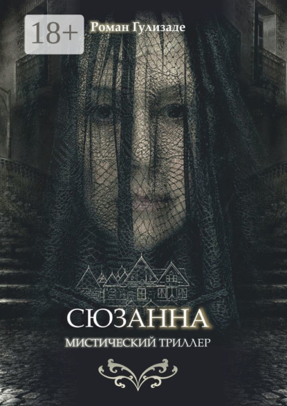 Сюзанна