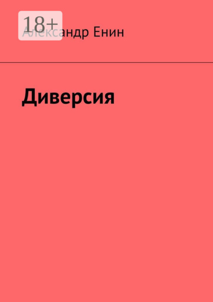 

Диверсия. Почти вымышленная история