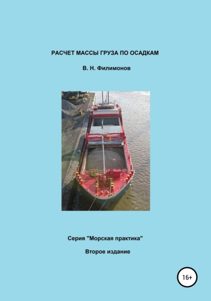 

Расчет массы груза по осадкам