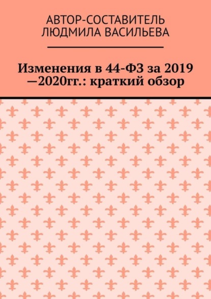 Изменения в 44-ФЗ за 2019—2020 гг.: краткий обзор