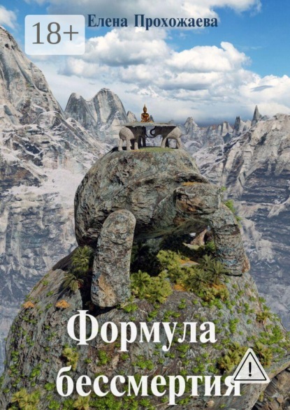 

Формула бессмертия