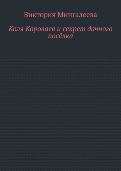 Виктория Мингалеева — Коля Короваев и секрет дачного посёлка