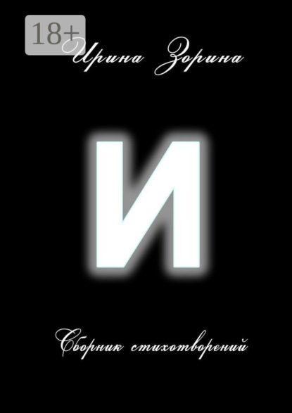 

И. Сборник стихотворений